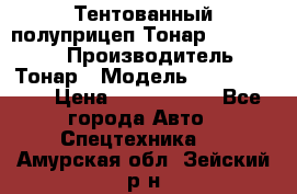 Тентованный полуприцеп Тонар 974614-026 › Производитель ­ Тонар › Модель ­ 974614-026 › Цена ­ 2 120 000 - Все города Авто » Спецтехника   . Амурская обл.,Зейский р-н